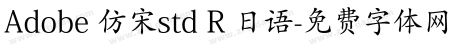 Adobe 仿宋std R 日语字体转换